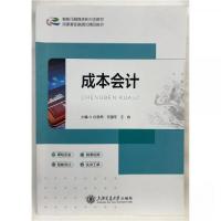 正版新书]成本会计王垚 主编;白思然;任国平9787313289803