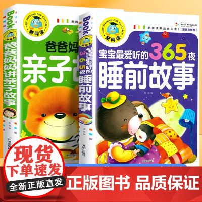 全2册 爸爸妈妈讲亲子故事+宝宝听的365夜睡前故事 儿童睡前十分钟故事书 3-8岁幼儿园小中大班启蒙认知教育绘本 幼儿