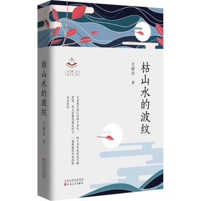 正版新书]枯山水的波纹王祥夫9787530689691