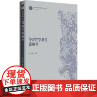 醉染图书华夏制度滥觞考9787569507683