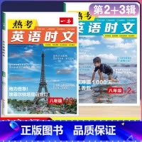 八年级[英语时文阅读]第2+3辑 初中通用 [正版]2024版热考英语时文阅读国一八年级九年级中考初中上册下册阅读理解完