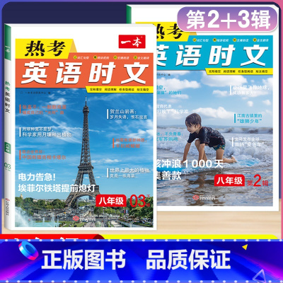 八年级[英语时文阅读]第2+3辑 初中通用 [正版]2024版热考英语时文阅读国一八年级九年级中考初中上册下册阅读理解完