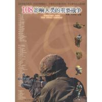 正版新书]108影响人类的重要战争项勇9787806991152