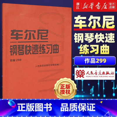 [正版]书店车尔尼钢琴快速练习曲(作品299) 人民音乐出版社出版社编辑部著 艺术音乐类书籍 人民音乐出版社