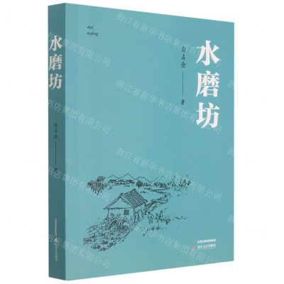 [N]水磨坊-9787537864923