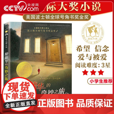 [央视网]国际大奖小说爱德华的奇妙之旅 新蕾出版社 9787530768860 XL