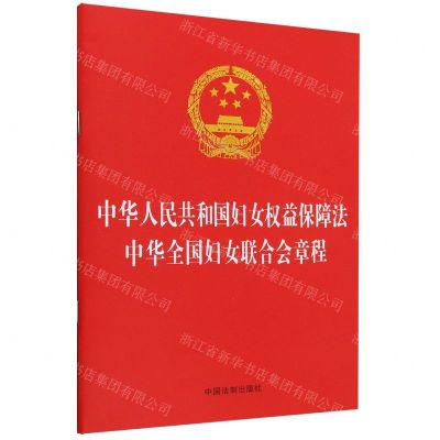 [N]中华人民共和国妇女权益保障法中华全国妇女联合会章程-9787521639452