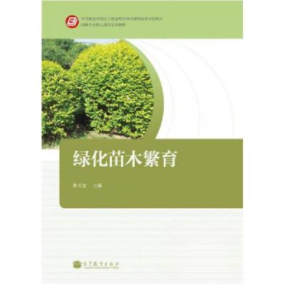 正版新书]绿化苗木繁育林玉宝 编9787040384697