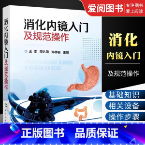 消化内镜入门及 [正版]消化内镜入门及规范操作 王雯 食管胃十二指肠结直肠常见疾病内镜下表现 消化内镜胃镜和肠镜基础知