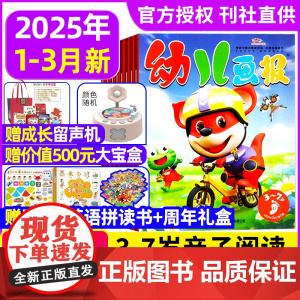 幼儿画报2025年1/2/3月全年订阅[送留声机卡片+红袋鼠大礼包]3-7岁儿童智力绘本婴儿幼儿画刊小聪仔故事贴纸分级阅