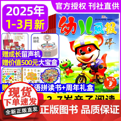 幼儿画报2025年1/2/3月全年订阅[送留声机卡片+红袋鼠大礼包]3-7岁儿童智力绘本婴儿幼儿画刊小聪仔故事贴纸分级阅