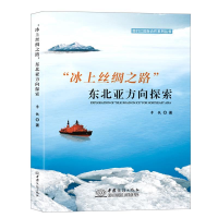 正版新书]“冰上丝绸之路”东北亚方向探索李铁著9787510327063