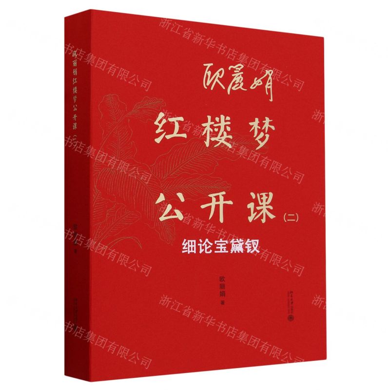 [N]欧丽娟红楼梦公开课(2细论宝黛钗)-9787301347577