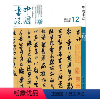 [正版]中国书法杂志 2013年12月总第248期 名家人物经典学术关注创作思想信息知识艺术书籍期刊