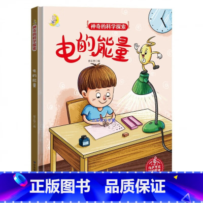 电的能量 [正版]神奇的科学探索绘本系列全4册 幼儿园精装硬壳科普百科绘本电的能量/天气预报员/风从哪里来 3-6岁幼儿