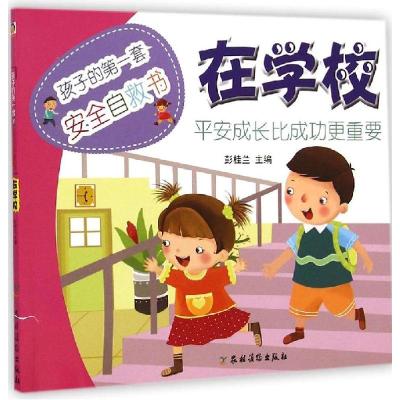 正版新书]在学校彭桂兰9787504857378