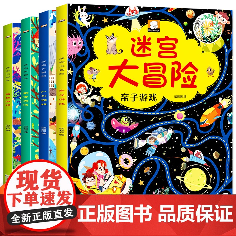 迷宫大冒险(套装4册)亲子/户外/数字/益智游戏 儿童益智专注力训练迷宫大冒险书3-4-5-6岁宝宝专注力训练书找不同书