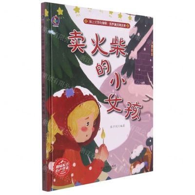 [N]卖火柴的小女孩(精)/插上文学的翅膀世界童话精选集-9787551435727
