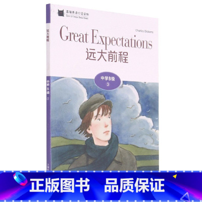 英语 初中通用 [正版]BK黑猫英语分级读物:中学B级3,远大前程