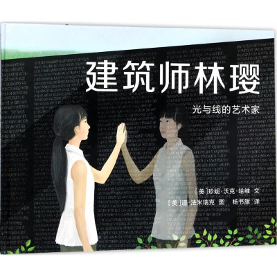 [M]建筑师林璎-9787556832125