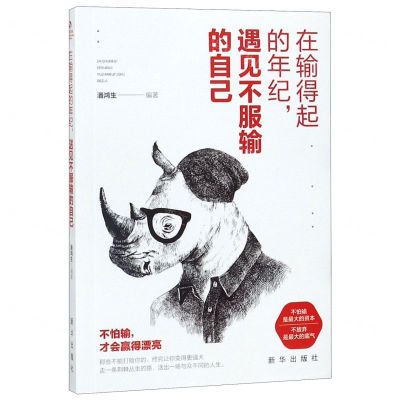 [N]在输得起的年纪遇见不服输的自己-9787516648278