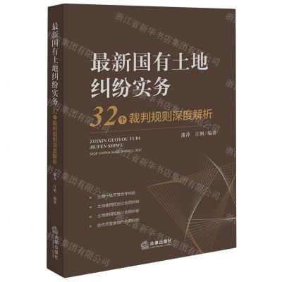 [N]最新国有土地纠纷实务(32个裁判规则深度解析)-9787519779344