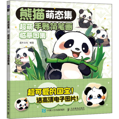 [M]熊猫萌态集 超萌手账简笔画临摹图集-9787115628534