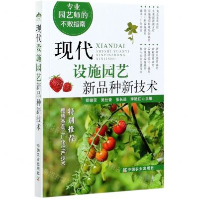 [N]现代设施园艺新品种新技术(专业园艺师的不败指南)-9787109263468