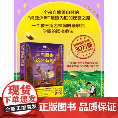 《学习原来这么有趣》(被三所名校同时录取的 朴成赫/著 北京今日今中出品 王春潮/译 吉林文史出版社 正版书籍
