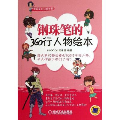 正版新书]钢珠笔的360行人物绘本MOKO动漫组9787111414704
