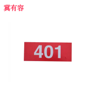 冀有容 编号标识 120*70mm 块