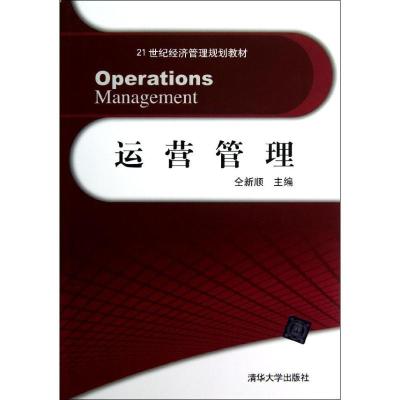 正版新书]运营管理(21世纪经济管理规划教材)仝新顺978730230598