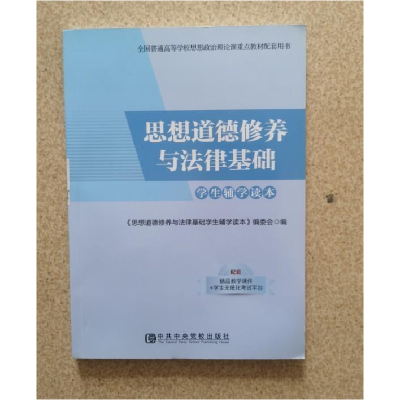 正版新书]思想道德修养与法律基础思想道德修养与法律基础学生读