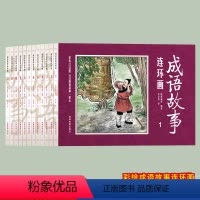 [正版]成语故事连环图画12册全套连环画老版怀旧儿童连环图画故事书写给儿童的成语故事小学生版小学1-6年级课外阅读书籍