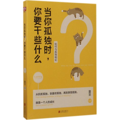 醉染图书当你孤独时,你要干些什么9787550287259