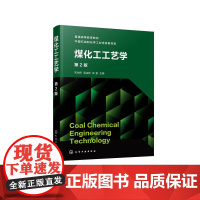煤化工工艺学(宋永辉)(第2版)