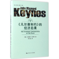 音像凡尔赛和约的经济后果(精)/凯恩斯著作集约翰·梅纳德·凯恩斯