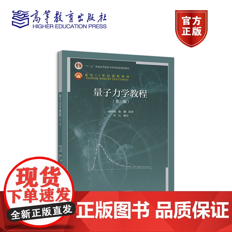 [正版] 量子力学教程(第三版) 周世勋 陈灏 原著,肖江 修订 高等教育出版社 微扰理论 散射 自旋 全同粒子