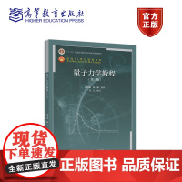 [正版] 量子力学教程(第三版) 周世勋 陈灏 原著,肖江 修订 高等教育出版社 微扰理论 散射 自旋 全同粒子