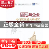 正版 品牌与企业可持续发展关系研究 张涌森著 经济管理出版社 97