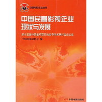 正版新书]中国民营影视企业现状与发展——中国电影论坛丛书中国
