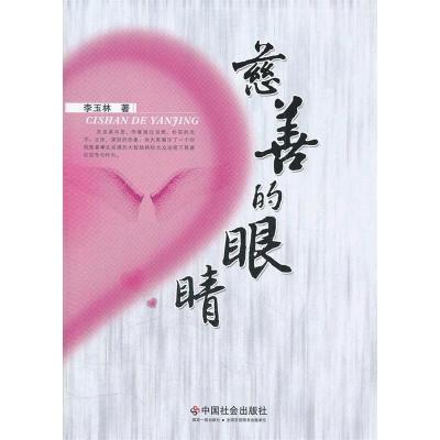 正版新书]慈善的眼睛李玉林9787508737270