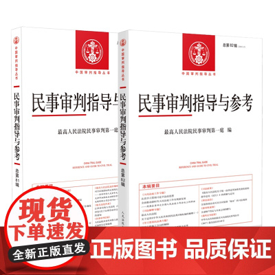 2本套装 民事审判指导与参考 2020年第1/2辑(总第81/82辑)人民法院出版社