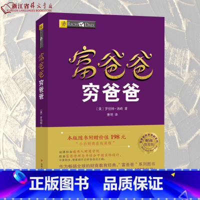 [正版]富爸爸穷爸爸 财商教育版 富爸爸投资理财系列 财商教育系列财富自由之路新版经济投资财务管理企业管理书籍个
