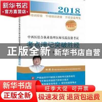 正版 中西医结合执业助理医师实践技能考试考点速记突破胜经 田磊