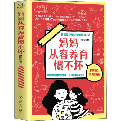 妈妈从容养育惯不坏