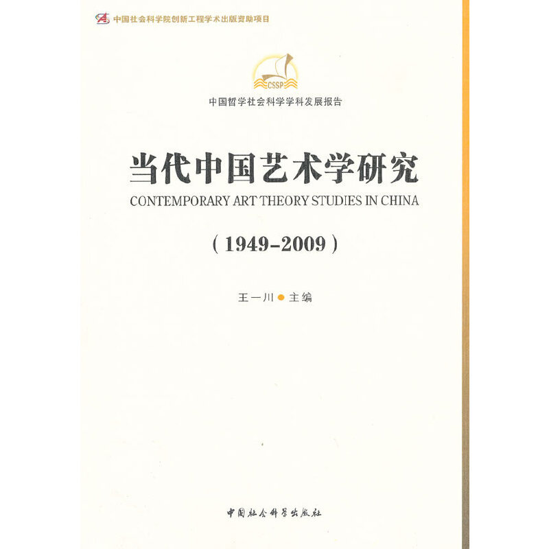 正版新书]当代中国艺术学研究(1949-2009)(学科发展报告)(