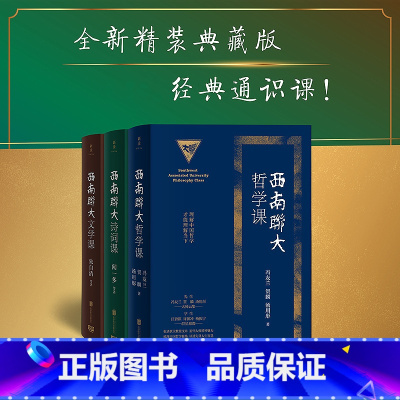 [3册] [正版] 西南联大通识课套装3册 诗词课+文学课+哲学课 全新精装印金典藏版 闻一多朱自清冯友兰等教授联袂