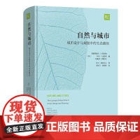 自然与城市:城市设计与规划中的生态路径 北大—林肯中心丛书 [美]乔治·F.汤普森 等编 北大—林肯中心 译 商务印书馆