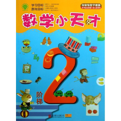 醉染图书数学小天才9787550216303